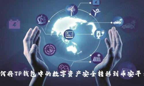 如何将TP钱包中的数字资产安全转移到币安平台？