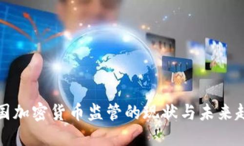 美国加密货币监管的现状与未来趋势