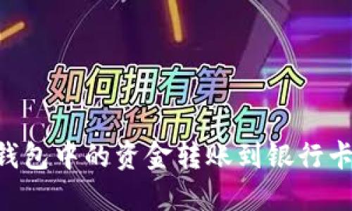如何将TP钱包中的资金转账到银行卡：详细指南
