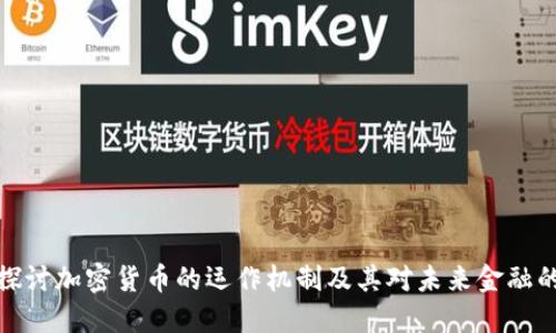 深入探讨加密货币的运作机制及其对未来金融的影响