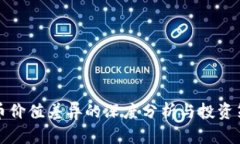 加密货币价值差异的深度