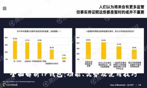 全面解析TP钱包：功能、优势及使用技巧