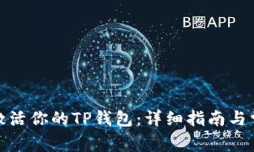 : 如何快速激活你的TP钱包：详细指南与常见问题解答