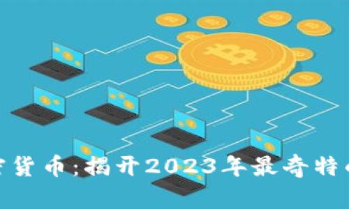探索奇葩的加密货币：揭开2023年最奇特的数字资产面纱