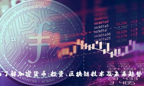 全面了解加密货币：投资、区块链技术及未来趋势分析