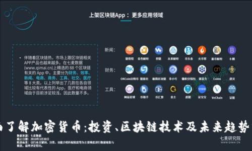 全面了解加密货币：投资、区块链技术及未来趋势分析