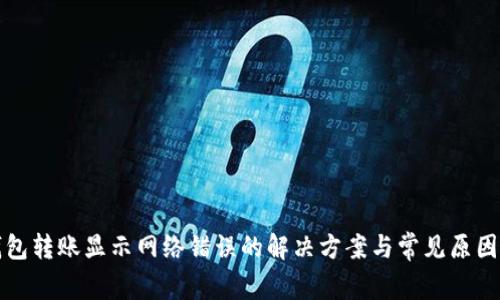 TP钱包转账显示网络错误的解决方案与常见原因分析