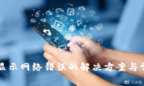 TP钱包转账显示网络错误的解决方案与常见原因分析