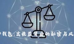 揭秘TP钱包：高收益背后的