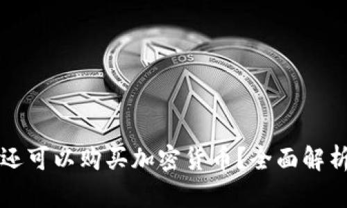 TP钱包是否还可以购买加密货币？全面解析与实用指南