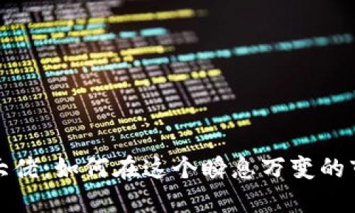 加密货币投资大佬：如何在这个瞬息万变的市场中获得成功