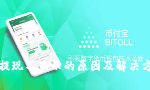 TP钱包提现不显示的原因及解决方案解析