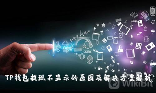TP钱包提现不显示的原因及解决方案解析