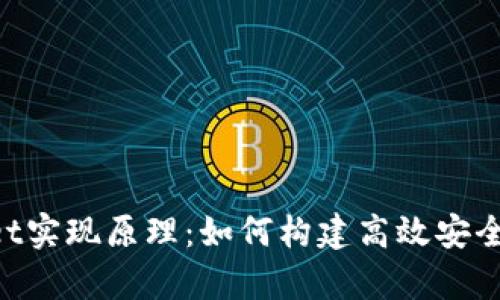 深入解析TokenPocket实现原理：如何构建高效安全的数字资产管理工具