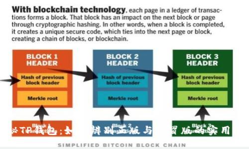 揭秘TP钱包：如何辨别正版与仿冒版的实用指南