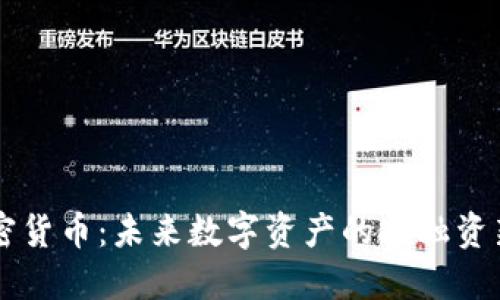 FN加密货币：未来数字资产的投融资新选择