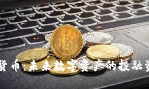 FN加密货币：未来数字资产的投融资新选择