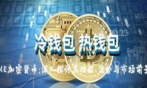 ME加密货币：深入探讨其功能、优势与市场前景