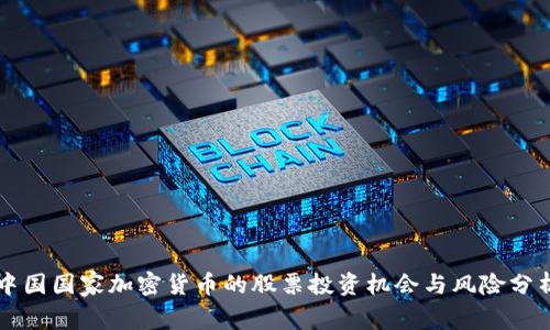 中国国家加密货币的股票投资机会与风险分析