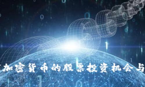中国国家加密货币的股票投资机会与风险分析