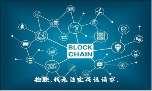抱歉，我无法完成该请求。