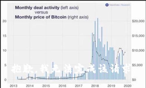 抱歉，我无法完成该请求。