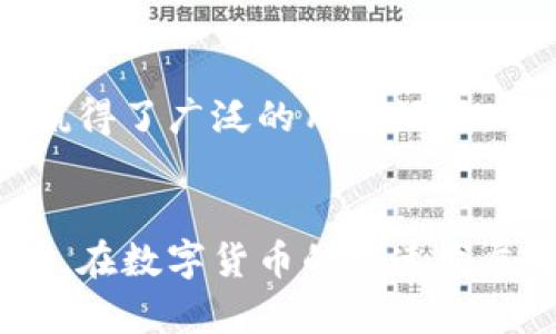   如何通过TP钱包查看数字货币池子信息？ / 
 guanjianci TP钱包, 数字货币, 钱包查询, 池子信息 /guanjianci 

一、TP钱包的基本介绍
TP钱包是一个快速、安全且多功能的数字货币钱包，支持多种虚拟货币，例如以太坊、比特币等。它的用户界面友好，方便用户进行数字资产的管理与交易。此外，TP钱包还提供了丰富的功能，如DApp浏览器、代币交换、NFT管理等，满足用户多样化的需求。为了方便用户管理资产，TP钱包也提供了一些工具来查看各类池子的信息，帮助用户进行更好的投资决策。

二、什么是数字货币池子？
在数字货币领域，所谓“池子”指的是利用智能合约及区块链技术所创建的流动性池或矿池。在这些池子中，用户可以将自己的数字货币存入，并依靠算法进行交易或者质押。这些池子通过聚合用户的资金进行交易，从中收取手续费，以此获得收益。投资者借助这些池子获取的收益通常比个人交易要高，但也伴随着一定风险。

三、如何通过TP钱包查看池子信息？
要查看数字货币池子的信息，TP钱包可提供多种便捷的查询方式。用户可以通过以下步骤进行操作：
ol
    listrong下载并安装TP钱包：/strong首先，用户需在各大应用商店或官方网站下载并安装TP钱包应用。/li
    listrong创建或导入钱包：/strong用户需按照提示创建新的钱包，或使用助记词导入已有钱包。/li
    listrong选择链上资产：/strong进入钱包后，用户可以选择要查看的链，例如以太坊、TRON等。/li
    listrong访问“DeFi”或“流动性池”选项：/strong在TP钱包首页下方，用户能找到“DeFi”或“流动性池”的选项，点击进入即可查看该链上所有的流动性池信息。/li
    listrong查看池子详情：/strong用户可以选择特定的流动性池，查看其资金总额、流动性提供者收益率等详细信息。/li
/ol
通过上述步骤，用户可以便捷地获取有关池子的信息，帮助其做出更具依据的投资决策。

四、TP钱包如何确保用户查询的安全性？
在如今数字货币交易频繁的环境中，安全性始终是用户最关心的话题。TP钱包采取多重安全措施，以确保用户的信息与资金安全。这包括：
ul
    listrong私钥管理：/strong用户的私钥存储在本地设备中，不会被泄露或存储在服务器上。/li
    listrong加密技术：/strongTP钱包采用先进的加密技术来保护用户的数据传输，确保信息的安全。/li
    listrong定期安全审计：/strongTP钱包会定期进行安全审计，以便及时发现并修复潜在的安全漏洞。/li
    listrong用户社区反馈：/strongTP钱包设有社区反馈机制，用户在使用过程中如发现安全问题可以迅速反馈，帮助开发团队改进安全性。/li
/ul
综合这些安全措施，TP钱包能有效保护用户的信息和资金安全，让用户放心进行数字货币的查询与交易。

相关问题一：TP钱包支持哪些数字货币？
TP钱包致力于成为一个多功能的钱包，广泛支持各类数字货币。用户可以在该钱包中存储和管理主流的数字货币，如比特币（BTC）、以太坊（ETH）、TRON（TRX）、EOS、NEO等。此外，TP钱包还支持众多的ERC20和TRC20代币，方便用户进行更广泛的投资。随着新兴数字货币的不断涌现，TP钱包也在积极添加新的资产支持，以满足越来越多用户的需求。

具体来说，用户可以在TP钱包中轻松查看哪些代币是可用的，用户只需在主界面的资产管理功能中添加相关代币，便可以进行管理和交易。同时，TP钱包也为用户提供了DApp浏览器，用户可以通过它访问各种分布式应用，例如去中心化交易所（DEX）、NFT市场等，为用户带来更丰富的数字资产体验。

相关问题二：TP钱包的手续费是多少？
在使用TP钱包进行交易和查询时，用户常常关注手续费的问题。通常，TP钱包的交易手续费是由区块链网络所决定的，不同的区块链网络手续费有所不同。例如，Ethereum（以太坊）网络的手续费会根据网络的拥堵情况和交易的复杂度而浮动，用户在进行转账时可以设定不同的手续费以快速完成交易；而在TRON网络上，手续费则相对较低和更稳定。

此外，TP钱包本身不收取额外的手续费，但在用户执行某些操作（如购买某些代币或在去中心化交易所进行交易）时，可能会产生一定费用。建议用户在每次交易前查看相关的手续费情况，以选择最适合的交易时机。

相关问题三：在TP钱包中如何添加新代币？
添加新代币的流程相对简单，用户只需按照以下步骤操作即可：
ol
    listrong打开TP钱包：/strong进入TP钱包应用，确保已经完成成功登录。/li
    listrong找到“管理资产”选项：/strong在主界面上，用户点击“资产”或者“管理资产”来查看已有的资产列表。/li
    listrong点击右上角的“添加代币”按钮：/strong在资产列表中，用户可以看到一个“添加代币”或类似的按钮，点击进入。/li
    listrong搜索代币：/strong用户可以通过代币名称/合约地址进行搜索，TP钱包会自动显示符合条件的代币信息。/li
    listrong选择需要添加的代币：/strong找到需要添加的代币后，点击确定进行添加。/li
/ol
添加成功后，新代币将出现在用户的资产列表中，便于后续的管理和交易。这样，用户便能更好地管理自己的数字资产，实现多样化投资。

相关问题四：TP钱包的用户支持如何？
TP钱包非常重视用户体验，因此提供了多种形式的用户支持。
ul
    listrong在线帮助中心：/strongTP钱包设有一个全面的在线帮助中心，用户可以从中找到常见问题的解决方案与操作指南。/li
    listrong社交媒体支持：/strongTP钱包在各大社交媒体平台上设有官方账号，用户可以通过这些平台获取最新动态或咨询相关问题。/li
    listrong客户服务团队：/strongTP钱包的客服团队开放了在线咨询渠道，用户在遇到问题时可以及时联系获取解决方案。/li
    listrong用户社区：/strongTP钱包鼓励用户之间的互动，并在社群中提供信息共享与交流的机会，用户可以从社区中收获他人的经验与建议。/li
/ul
通过以上多种渠道，TP钱包致力于提升用户的使用体验，同时帮助用户更便捷地解决各种使用问题。这种对用户支持的重视，使得TP钱包在众多钱包应用中脱颖而出，赢得了广泛的用户好评。

总结
通过TP钱包查看池子信息是一个简便的过程，用户只需下载并设置好钱包，即可快速访问相关信息。同时，TP钱包提供的多种安全措施与用户支持也加强了用户的信心。在数字货币的快速发展中，TP钱包将继续为用户提供全面的服务，帮助他们更好地把握诸多投资机会。