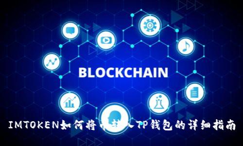 IMTOKEN如何将币转入TP钱包的详细指南