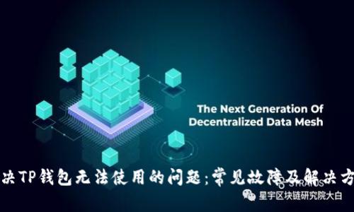 解决TP钱包无法使用的问题：常见故障及解决方案