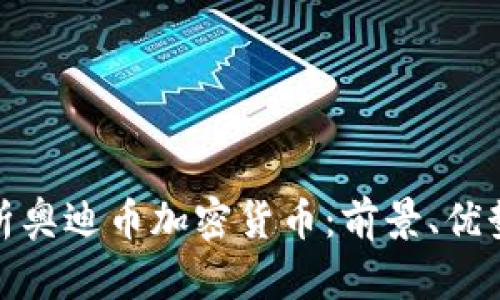 全面解析奥迪币加密货币：前景、优势与风险