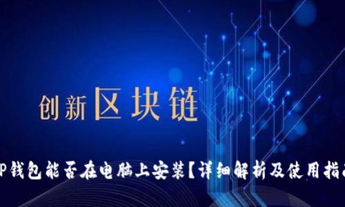 TP钱包能否在电脑上安装？详细解析及使用指南