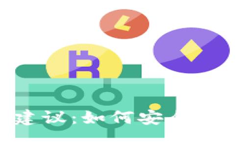 2023年加密货币投资建议：如何安全有效地进行数字资产投资