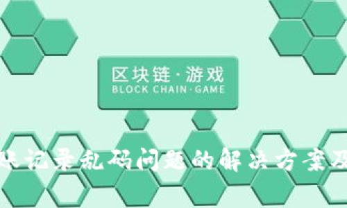TP钱包转账记录乱码问题的解决方案及常见问答