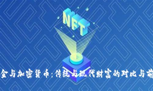 黄金与加密货币：传统与现代财富的对比与前景