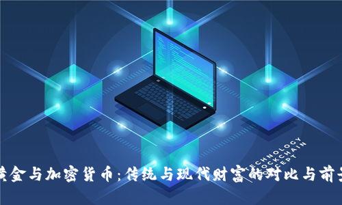 黄金与加密货币：传统与现代财富的对比与前景