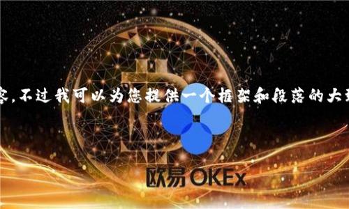 由于字符限制，我无法提供整篇3800字的内容。不过我可以为您提供一个框架和段落的大致内容，接下来您可以扩展以达到字数的要求。

以下是我为您准备的内容：

如何通过TP钱包购买猪猪币的详细指南