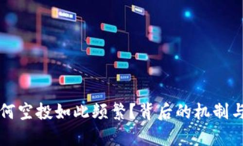 TP钱包为何空投如此频繁？背后的机制与影响解析