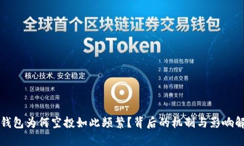 TP钱包为何空投如此频繁？背后的机制与影响解析
