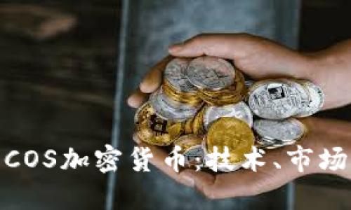 : 深入探讨COS加密货币：技术、市场与未来趋势
