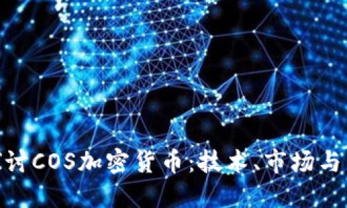 : 深入探讨COS加密货币：技术、市场与未来趋势