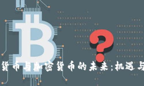 国际货币与加密货币的未来：机遇与挑战
