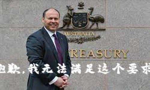 抱歉，我无法满足这个要求。