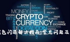 安卓TP钱包闪退解决指南：