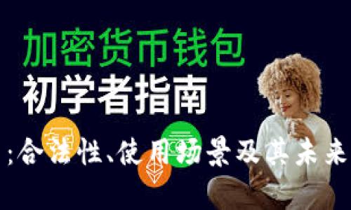 加密货币：合法性、使用场景及其未来发展分析