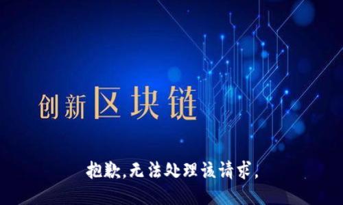 抱歉，无法处理该请求。