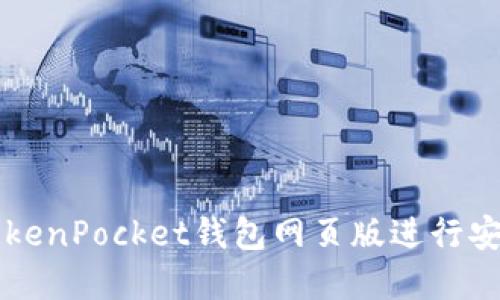 如何使用TokenPocket钱包网页版进行安全加密交易