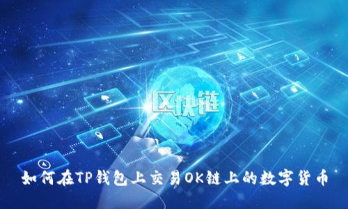 如何在TP钱包上交易OK链上的数字货币