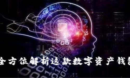 TokenPocket：全方位解析这款数字资产钱包的优势与功能