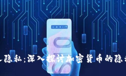 如何保护个人隐私：深入探讨加密货币的隐私性与安全性