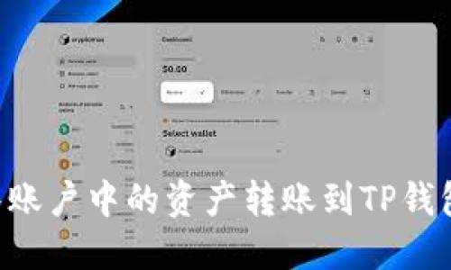 如何将抹茶账户中的资产转账到TP钱包：详尽指南